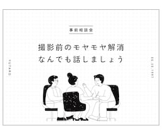 オンライン打ち合わせで撮影のモヤモヤを解消します イメージ1