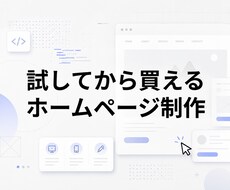 現役Webディレクターがホームページを制作します イメージ1