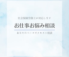 社労士がテキストでお仕事の相談にのります イメージ1