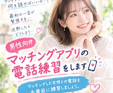女性とのアプリ電話を実践形式で練習します イメージ1
