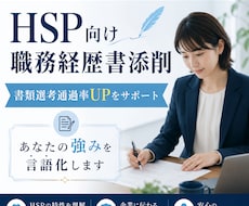 HSP向け職務経歴書添削｜強みが伝わる形に整えます イメージ1