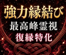 最強力縁結び 彼の離れた心の流れを復縁へ導きます 今はそばにいない彼の気持ちを、諦めるのはまだ早すぎます