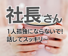 元経営者の私が社長さんの心の中にある言葉を聴きます イメージ1
