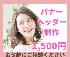 バナー・ヘッダーのデザインをいたします イメージ1