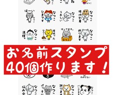 お名前LINEスタンプ40個作ります スタンプショップで自お名前スタンプが見当たらない方にオススメ