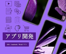 iOS/Android/Webアプリを開発します オリジナルアプリが15万円〜お気軽にご相談ください！