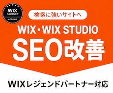 WIXレジェンドパートナーがSEOを改善します イメージ1