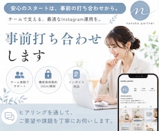 事前打ち合わせします Instagram運用代行の事前打ち合わせ用です。