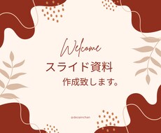 スライド資料を丁寧に分かりやすく作成します イメージ1