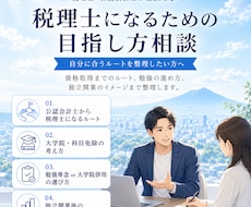 税理士試験の受験相談に乗ります ～現役の税理士が自身の経験をもとに相談対応します～