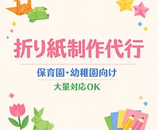 折り紙制作を代行します 保育園・幼稚園向け｜折り紙制作を代行します