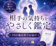 相手の気持ちをやさしく読み解き鑑定書をお届けします 不安な気持ちを整理する読みやすいPDF鑑定書