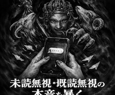 未読無視の本音をアスモデウスが暴きます イメージ1
