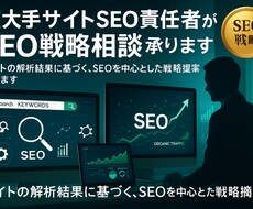 超大手サイトSEO責任者がSEO戦略相談承ります イメージ1
