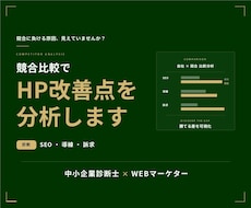競合と比較してHPの改善点を分析します イメージ1