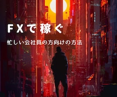 FXで稼ぐ　忙しい会社員の方向けの方法教えます 1日数回スマホをチェックできる環境であれば可能です