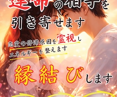 運命の出会いを引き寄せ縁を結びます イメージ1