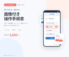 スクショを送るだけ！画像付きの操作手順書を作ります LINE・予約・登録手順を、見て分かる1枚に