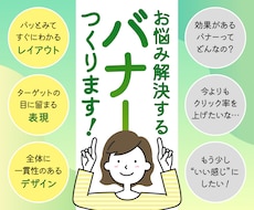 ターゲットにしっかりと届く！バナー作成します イメージ1