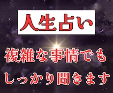 人生占い。複雑な事情でもＯＫ。お悩み解消鑑定します イメージ1