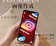 思わず目に止まるinstagram画像作ります イメージ1