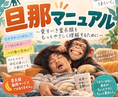 実践！タイプ別 旦那マニュアル｜攻略法会議をします “うちだけじゃなかった” が見つかる場所