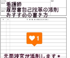 美容クリニックの履歴書の添削/面接対策お伝えします イメージ1