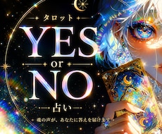 タロットカードでYes or NO占います イメージ1