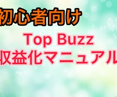人気の副業Top Buzz！収益化まで導きます 全くの初心者の方向け。無駄なく収益化するコツ満載！