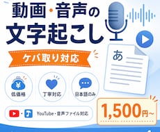 75円/分～　動画・音声の文字起こし承ります 面倒な文字起こし、丁寧にお手伝いします