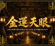 金運天眼｜仕事・金運の流れを陰陽道で読み解きます イメージ1