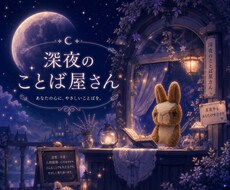 今のあなたに必要な言葉を届けます イメージ1