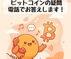 ビットコインの様々な疑問に電話でお答えします イメージ1