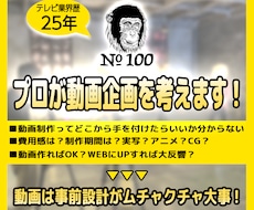 法人・個人_プロが刺さる動画企画を考えます イメージ1