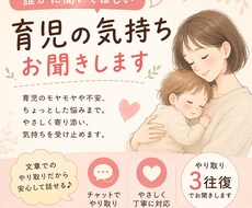 誰かに聞いてほしい育児の気持ち3往復でお聞きします イメージ1