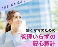 １級FPがママの安心できるライフプランを作成します 夢や希望を叶える、管理いらずの安心家計に整えましょう♪