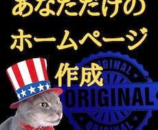 分かりやすいホームページをオリジナルで作成します イメージ1
