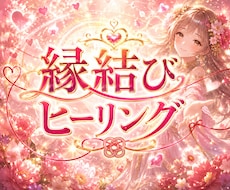 3日3晩連続で秘伝の愛のヒーリングで縁を結びます イメージ1