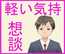 気軽に相談!どんな内容でも貴方の話本気で聞きます ✅愚痴話✅自慢話✅些細な話どんな話でも気軽に会話しましょう。