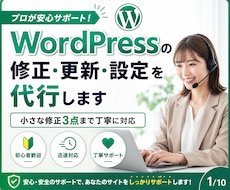 WordPressの修正・更新・設定を代行します イメージ1