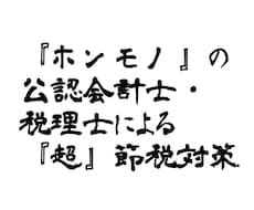 節税の鬼の公認会計士が、節税のご提案をいたします これぞ『ホンモノ』の公認会計士・税理士による、『超』節税対策