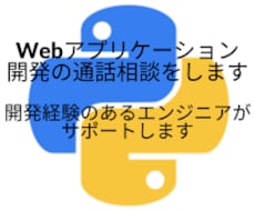 Webアプリケーション開発の通話相談をします イメージ1