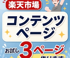 楽天市場コンテンツページお試し3ページ作ります 初回限定！楽天コンテンツページを3ページ制作