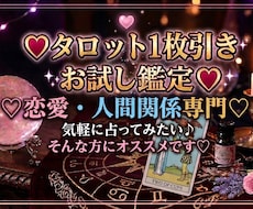 １枚引きでお気軽に占いたい方♪タロットで導きます 恋愛や人間関係の悩みを優しく受け止め、モヤモヤを軽くします♪