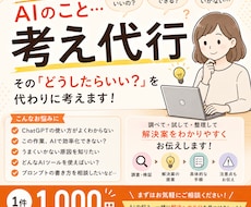 考え代行｜AIのお悩みを調べます イメージ1