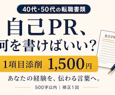 40代50代の自己PRをやさしく添削します ビフォーアフターと理由つきで、あなたの強みを言葉に