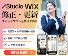 Wix・Studioサイトの修正や更新を代行します イメージ1