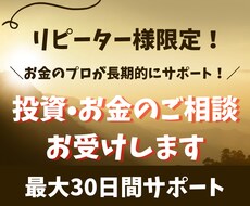 リピーター様限定！投資・お金のご相談何でも承ります あなたの資産形成をお金のプロがまるっとサポートします！