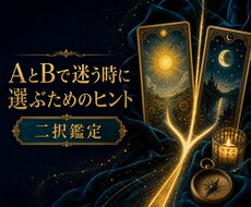 AとBで迷う時に選ぶためのヒントを伝えます イメージ1