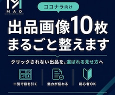 ココナラ出品画像10枚をまるごと整えます クリックされない出品を、選ばれる見せ方へ